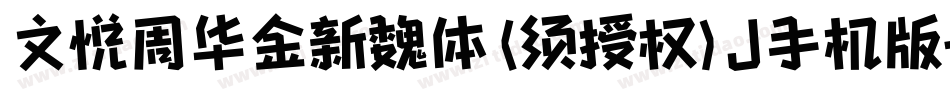 文悦周华金新魏体 (须授权) J手机版字体转换